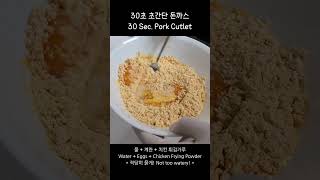 30초 초간단 돈까스⎥30 Sec. Pork Cutlet