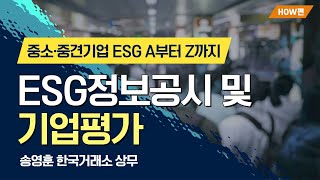 (실전편) 중소중견기업 ESG 온라인 교육:  제8강 ESG정보공시 및 기업평가 | ESGTV | 대한상공회의소