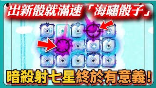 【Random Dice骰子塔防】出新骰就滿速「海嘯骰子」！暗殺射七星終於有意義！能觸發？！｜ v7.11.3｜# 1463｜PFY玩給你看