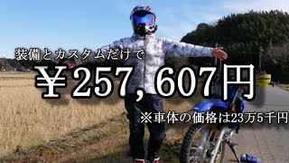 軽く装備とパワーアップ状況の紹介【XTZ125】【カスタム】【ワークマン】＃23