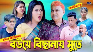 নতুন বউ বিছানায় মুতে। হারুন কিসিঞ্জারের নাটক । natok । Bangla Comedy natok | Harun Kisinger Natok