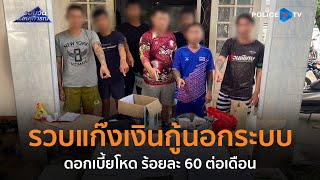 กองปราบฯ รวบแก๊งเงินกู้นอกระบบดอกโหด ร้อยละ 60 ต่อเดือน  |  Hot Daily News 10 มิ.ย.67