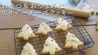 【失敗なしで簡単！チーズクッキーの作り方】Cheese cookies