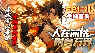 全网首发《人在崩铁，附身万界》第1~253话 曜青仙舟是一个武德非常高的人，在穿越重生崩铁宇宙后成为了云骑军夫妇的遗孤。#AI漫画 #小说推文 #原创 #热血 #玄幻 #穿越 #异世 #阿星漫谈