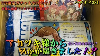 【ハチナイ】アカツキ様から何かが届きましたので開封します！＆SSR確定ガチャ【八月のシンデレラナイン】381