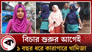 শুরুই হয়নি বিচার, ১ বছর ধরে কারাগারে জবির সেই খাদিজা | JNU Student | Digital Security Act | Kalbela