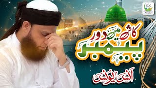 Anas Younus - Kash Main Doure Payamber - Heart Touching Kalam - Tauheed Islamic