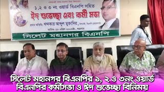 সিলেট মহানগর বিএনপির ১, ২ ও ৩নং ওয়ার্ড বিএনপির কর্মীসভা ও ঈদ শুভেচ্ছা বিনিময়।