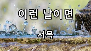 이런 날이면 - 서목 (성인가요)