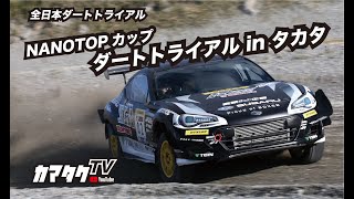 【レポート】全日本ダートトライアル Rd8 NANOTOPカップダートトライアル in タカタ