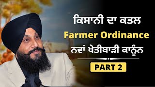 ਨਵਾਂ ਖੇਤੀਬਾੜੀ ਕਾਨੂੰਨ Farmer Ordinance  ਕਿਸਾਨੀ ਦਾ ਕਤਲ | Part 2 | Punjab Farmer Issue | Dr. Udhoke |