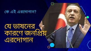 যে ভাষনের কারণে দুই দশকের বেশি ক্ষমতায় এরদোগান! #erdogan