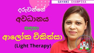 Lamp Therapy for Eye Contact \u0026 Attention | teddy's castle | දරුවන්ගේ අවධානය සඳහා ආලෝක චිකිත්සා