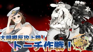 【E6-2から！】2022夏＆初秋イベント大規模反攻上陸！トーチ作戦！【#艦これ】