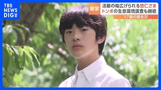 悠仁さま17歳の誕生日　幼稚園の頃から興味を持つトンボの調査も　皇位継承順位2位の皇族として活動の幅が広がる｜TBS NEWS DIG