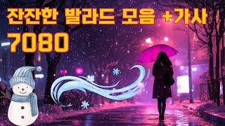 역대 최고의 발라 +가사/광고 없는 노래모음/가슴시린 발라드 100선 2024