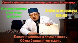 Сийиб куйишни уй шароитида даволаш