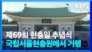 제69회 현충일 추념식 국립서울현충원에서 거행 / KBS  2024.06.06.