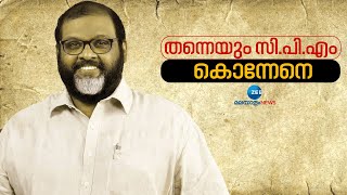 CP John | CMP | എം.വി.ആറിനെ കൊല്ലും മുമ്പ് സി.പി.എം തന്നെയും കൊന്നേനെ