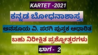 Tet/Ctet ಕನ್ನಡ ಬೋಧನಾಶಾಸ್ತ್ರ ಬಹುನಿರೀಕ್ಷಿತ ಪ್ರಶ್ನೋತ್ತರಗಳು ಭಾಗ-2