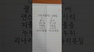 자주 헷갈리는 한글 맞춤법