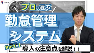 【パート１】システム導入のプロが選ぶ　勤怠管理システム選定方法