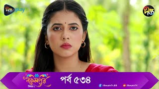 #BokulpurS02 | বকুলপুর সিজন ২ | EP 534| Akhomo Hasan, Nadia, Milon | Bangla Natok 2023 | Deepto TV