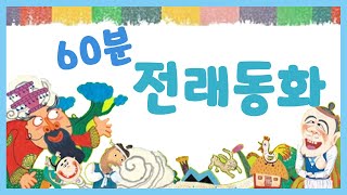 홍다통통 힐링동화🌈/민담이야기/잠자리동화 / 소리동화 / 태교동화 / 책읽어주는엄마 / 동화책읽어주기 / 잠잘때듣는동화 /오디오북홍다통통이 들려주는 힐링동화