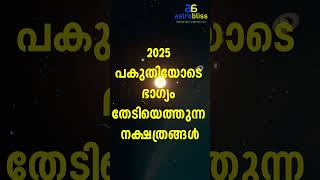 2025 പകുതിയോടെ ഭാഗ്യം തേടിയെത്തുന്ന നക്ഷത്രങ്ങൾ#malayalamastrology #jyothisham #astrobliss