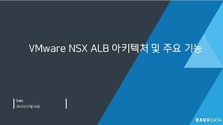 VMware NSX Advanced Load Balancer 로드밸런싱, 이제는 소프트웨어로 구현해보세요! | 다우데이타 | 올쇼TV