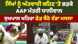 ਸਿੱਖਾਂ ਨੂੰ ਅੱਤਵਾਦੀ ਕਹਿਣ 'ਤੇ ਭੜਕੇ AAP ਮੰਤਰੀ Dhaliwal - Sukhpal Khaira ਛੇੜ ਬੈਠੇ ਵੱਡਾ ਮਸਲਾ ! Sikh