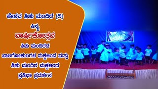 ಕೇಶವ ಶಿಶು ಮಂದಿರ ಕಿನ್ಯ, ವಾರ್ಷಿಕೋತ್ಸವ- ಶಿಶು ಮಂದಿರದ ಬಾಲಗೋಕುಲಗಳ - ಶಿಶು ಮಂದಿರ ಮಕ್ಕಳಿಂದ ಪ್ರತಿಭಾ ಪ್ರದರ್ಶನ