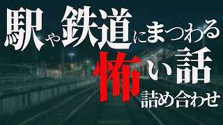 【怖い話】駅や鉄道の怖い話詰め合わせ【怪談朗読】心霊体験｜睡眠用｜不思議な話