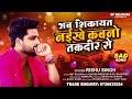 सच्चे प्रेमी के लिए rishu_singh का दर्द भरा गाना अब शिकायत नईखे कवनो तक़दीर से bhojpuri sad song