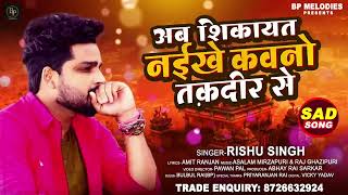 सच्चे प्रेमी के लिए #Rishu_Singh का दर्द भरा गाना | अब शिकायत नईखे कवनो तक़दीर से | Bhojpuri Sad Song