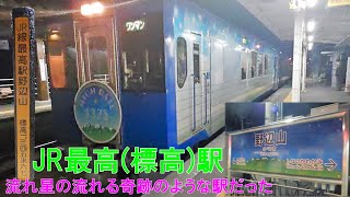 日本1標高の高い駅へ 流れ星が見られる夢の路線だった