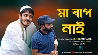 মশা সমাচার | মশার মা বাপ নাই | Musafir Show