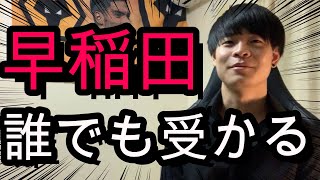 【早慶受験】早稲田は誰でも受かる。ゼロから逆転合格した男が断言します。