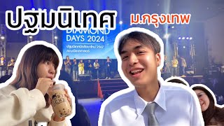 พาน้องปฐมนิเทศ ม.กรุงเทพ!!! | ม้วนฟิล์ม