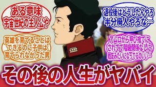 【機動戦士ガンダム】「名艦長ブライト・ノアの波乱の人生」に対するネットの反応集｜ブライト・ノア｜ハサウェイ・ノア｜アムロ・レイ