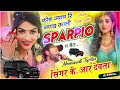 song 3325 कालू देवता sparpio lover song कोड ज्याच रि नणद काली स्कॉर्पियो म बैठ superhit song