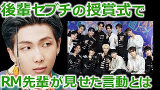 不仲だと言われたセブチの受賞を目の当たりにした､BTSのSUGAやRM先輩の言動とは