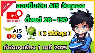 สอนยืมเงิน AIS วันทูคอล 20 - 150 บาท 2 วิธีล่าสุด ยืมได้ทุกซิม กดอะไรบ้าง!? ยืมเงินวันทูคอล 2025