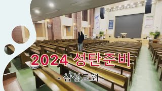 [삼성교회新] 성탄준비 2024