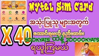 Mytel sim card အသုံးပြုသူများအတွက် အခွင့်အရေး ၅၀၀ကျပ်ထဲနဲ့ ၂၀၀၀၀ကျပ် အဆပေါင်း ၄၀ရတဲ့နည်းလမ်း