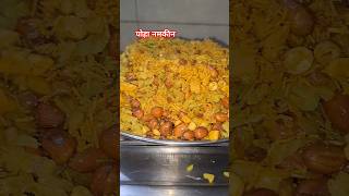 पोहा नमकीन घर पर बनाए बहुत सुन्दर और टेस्टिंग  #veg #food #recipe #cooking #shortvideo #viralvideo