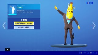 フォートナイト　エモート「スミーズ」Fortnite　エージェント　ピーリー　ver　チャプター２、シーズン４で導入