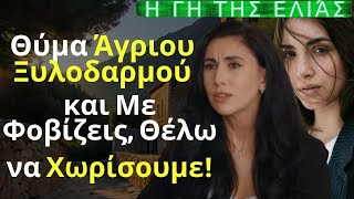 Η Γη της Ελιάς Spoiler: Θύμα Άγριου Ξυλοδαρμού, και Με Φοβίζεις, Θέλω να Χωρίσουμε!