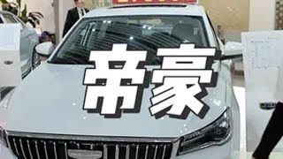 合资品牌一律跟帝豪一样！ 帝豪 吉利帝豪 国产车 女生的车