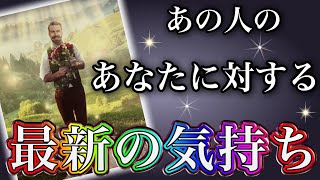 《まさかの本音かもっ🫣💘⁉︎》❤️あの人のあなたに対する、最新のお気持ち❤️★ 恋愛 人間関係 人生 運命★タロット占い＆オラクルカードリーディング